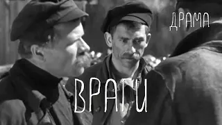 Враги (1938) Фильм Александра Ивановского В ролях Валентин Киселев, Татьяна Глебова Драма