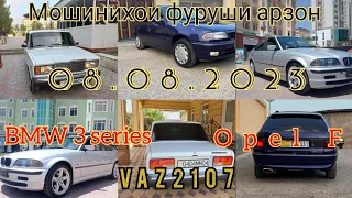 Сегодня 08.08.2023 Мошинихои фуруши арзон ва киммат Ваз 2107 Opel F, BMW 3 series