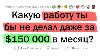 Где бы ты не работал даже за $150 000?