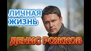 Денис Рожков - биография, личная жизнь, жена, дети. Актер сериала Условный мент