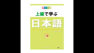 上級學日文(3訂版) 第9課  (聲音放大版)