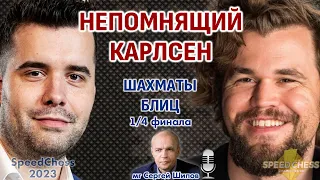 Непомнящий - Карлсен!! SCC 2023, 1/4 🎤 Сергей Шипов ♕ Шахматы блиц