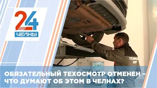 Как челнинские автолюбители относятся к отмене обязательного техосмотра?