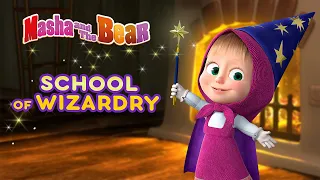 Masha and the Bear ✨🔮 SCHOOL OF WIZARDRY 🔮✨ Best episodes collection 🎬 Cartoons for kids