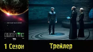 Сериал "Криптон"/"Krypton" - Русский трейлер 2018 1 сезон