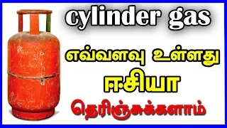 கேஸ் சிலின்டர் | கேஸ் எவ்வளவு உள்ளது என்று சுலபமாக தெரிந்து கொள்ளலாம்| cylinder simple tricks