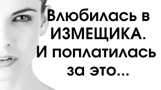 Полюбила мужчину, а он изменял жене - аудио рассказы из жизни I Жизненные истории