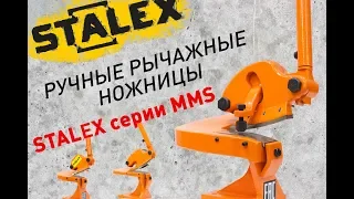 Обзор ручных рычажных ножниц STALEX серии MMS