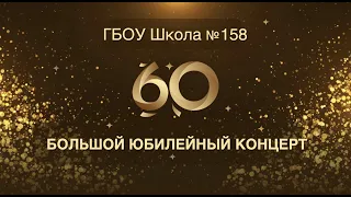 Нашей Школе №158 - 60 лет! С Юбилеем!