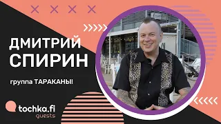 Дмитрий Спирин (Тараканы!) - о панк-роке, репрессиях и коллаборационизме.