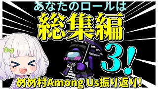 【Among Us】総集編3！めめ村Among Usを振り返り！ #めめ村