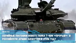 Серийные поставки нового танка Т-90М «Прорыв»  в российскую армию начнутся в этом году