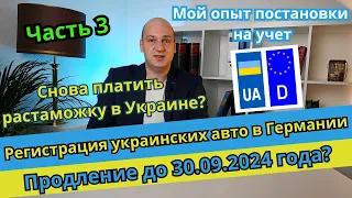 Ч. 3 Регистрация украинских авто в Германии. До 30.09.2024 года разрешили ездить? Личный опыт