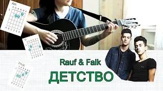 Rauf & Faik - ДЕТСТВО НА ГИТАРЕ РАЗБОР ЛЕГКИЙ  Am БЕЗ БАРЭ