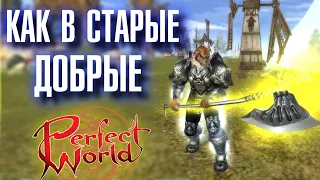 КАК В СТАРЫЕ ДОБРЫЕ в Perfect World