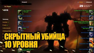 Самый упёртый разбойник 10 уровня в World of Warcraft