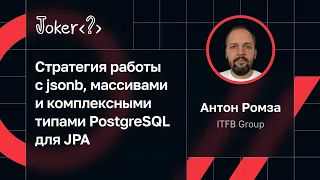 Антон Ромза, ITFB Group — Работа с jsonb, массивами и комплексными типами PostgreSQL для JPA