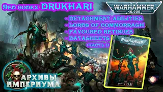 9ed codex DRUKHARI - обзор Друкхари (часть 1) Warhammer 40000 Темные Эльдары