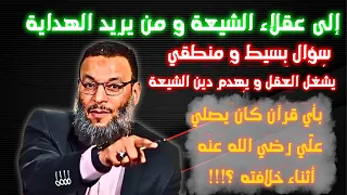 بأي قرآن كان يصلي علي رضي الله عنه أثناء خلافته ؟!!! شغل مخك يا شيعي / الدافع