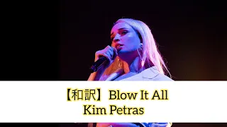 【和訳】Blow It All - Kim Petras