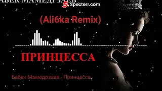 Бабек Мамедрзаев   Принцесса  Ali6ka Remix