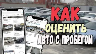 Как определить рыночную стоимость авто с пробегом