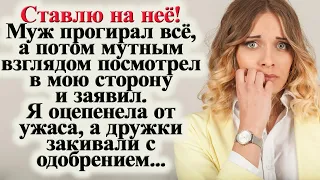 Истории из жизни: Ставлю её на кон! заявил муж, когда проиграл всё состояние. Он предал жену ради...