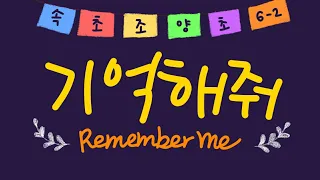 속초 조양초 6학년 2반 - 코코 coco 기억해줘 remember me 뮤직 비디오(lyric video)