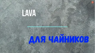 Lava Лава Самая простая и быстрая техника нанесения!