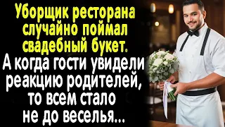 Уборщику в руки упал букет невесты.  Реакция невесты  заставила вздрогнуть всех гостей