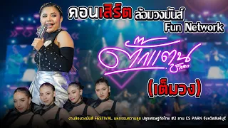 งานล้อมวงมันส์ FESTIVAL จังหวัดสิงห์บุรี|#ตั๊กแตนชลดา