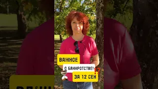 ЭТО ВАЖНО ЗНАТЬ о Банкротстве!⏰📲 Звони! +7 (937)037-77-21 #банкротствофизлиц #списаниедолгов #долги