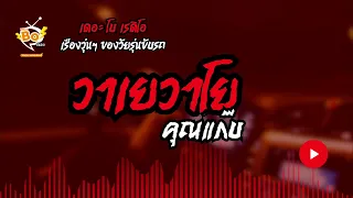 วาเย วาโย - คุณแก๊บ | 10 พ.ค. 67 | THE BO RADIO ≽ܫ≼