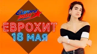 ЕВРОХИТ ТОП 40 ЛУЧШЕЕ ЗА НЕДЕЛЮ ОТ 18 МАЯ 2019 | ЕВРОПА ПЛЮС | EUROPA PLUS