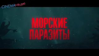 Морские паразиты / Sea Fever - трейлер (дубляж)