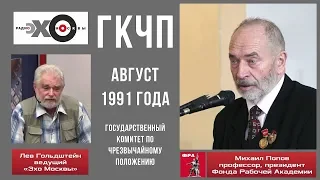 ГКЧП. Август 1991 года. Профессор М.В.Попов на радио Эхо Москвы.