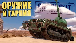 КАБИНА ГАРПИЯ и СОЧЕТАНИЯ ОРУЖИЯ [CROSSOUT 0.10.45]