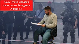 Справка налогового резидента Украины. Нужна ли она Вам в Польше?