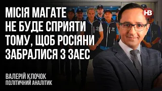 Місія МАГАТЕ не буде сприяти тому, щоб росіяни забралися з ЗАЕС – Валерій Клочок