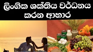 ලිංගික ශක්තිය වර්ධනය කරන ආහාර Foods that increase sexual energy - Foods That Boost Sexual Energy