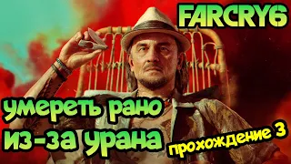 УМЕРЕТЬ РАНО ИЗ-ЗА УРАНА - Far Cry 6: прохождение игры #3