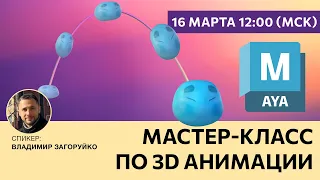 Мастер-класс по 3D анимации с Владимиром Загоруйко
