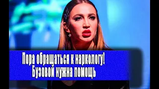 Пора обращаться к наркологу! Бузовой нужна помощь