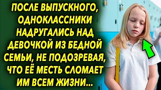 Они задели девочку из бедной семьи, не подозревая, что ее месть переломает…