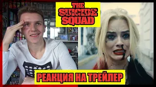 ОТРЯД САМОУБИЙЦ!!! РЕАКЦИЯ на ТРЕЙЛЕР || SUICIDE SQUAD trailer REACTION