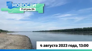 Новости Алтайского края 4 августа 2023 года, выпуск в 13:00