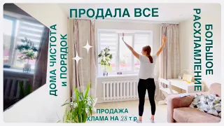 ЧИСТОТА и ПОРЯДОК в Доме • ЗАРАБОТАЛА на РАСХЛАМЛЕНИЕ 28 ТЫСЯЧ • МОТИВАЦИЯ УБРАТЬ ХЛАМ