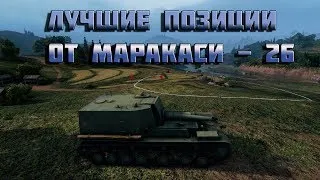 World of Tanks лучшие позиции от маракаси - 26