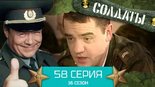 Сериал СОЛДАТЫ. 16 Сезон. Серия 58