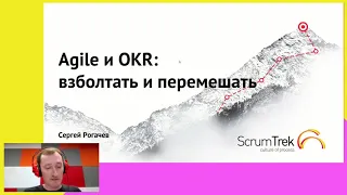 Сергей Рогачев. Agile и OKR: взболтать и перемешать